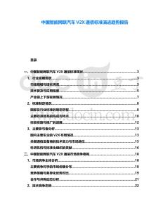 中國智能網聯汽車V2X通信標準演進趨勢報告