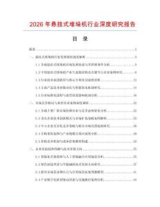 2026年懸掛式堆垛機行業深度研究報告
