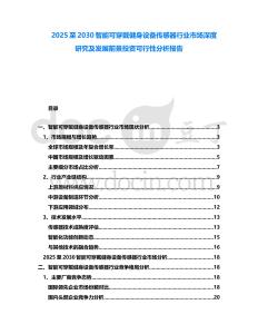 2025至2030智能可穿戴健身設(shè)備傳感器行業(yè)市場(chǎng)深度研究及發(fā)展前景投資可行性分析報(bào)告
