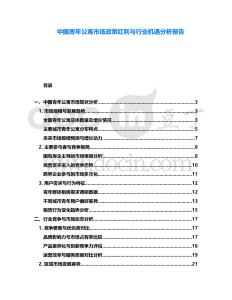 中國青年公寓市場(chǎng)政策紅利與行業(yè)機(jī)遇分析報(bào)告