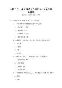 中國古代文學(xué)與當(dāng)代創(chuàng)作實踐2025年考試及答案