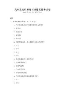 汽車發(fā)動機原理與維修實操考試卷