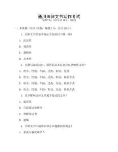 通用法律文書寫作考試
