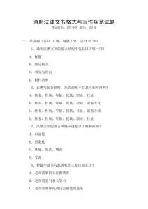 通用法律文書格式與寫作規(guī)范試題
