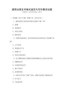 通用法律文書格式規(guī)范與寫作要求試題