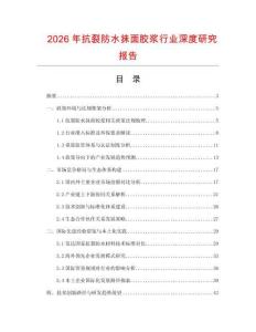 2026年抗裂防水抺面膠漿行業(yè)深度研究報告