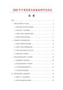 2025年中國高聚生數(shù)據(jù)監(jiān)測研究報(bào)告