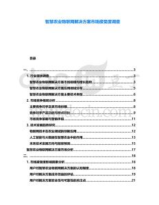 智慧農(nóng)業(yè)物聯(lián)網(wǎng)解決方案市場(chǎng)接受度調(diào)查