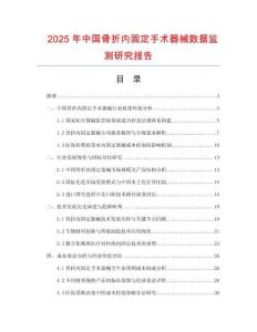 2025年中國骨折內固定手術器械數據監測研究報告