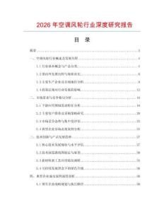 2026年空調(diào)風(fēng)輪行業(yè)深度研究報告