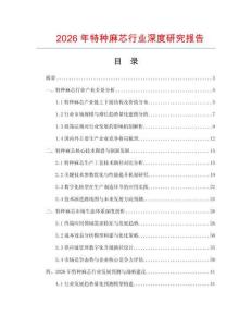 2026年特種麻芯行業深度研究報告