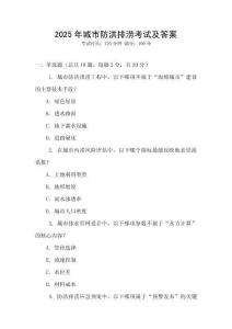 2025年城市防洪排澇考試及答案