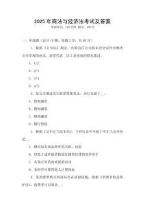2025年商法與經(jīng)濟(jì)法考試及答案