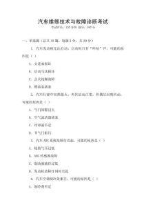 汽車維修技術與故障診斷考試