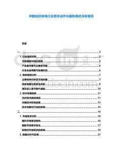 中國光伏發電行業資本運作與盈利模式分析報告