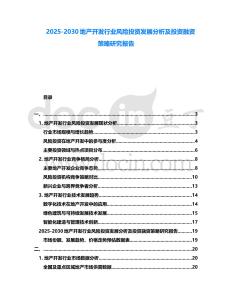 2025-2030地產開發行業風險投資發展分析及投資融資策略研究報告