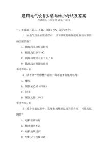 通用電氣設備安裝與維護考試及答案