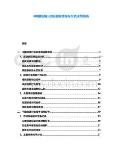 中國能源行業反壟斷合規與投資決策報告