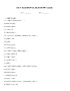 2025年陜西輔警招聘考試真題附答案詳解（達標題）