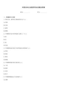 中醫全科主治醫師考試試題及答案