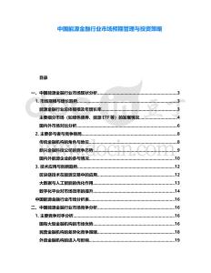 中國能源金融行業市場預期管理與投資策略