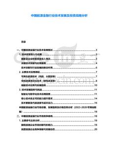 中國能源金融行業技術發展及投資戰略分析