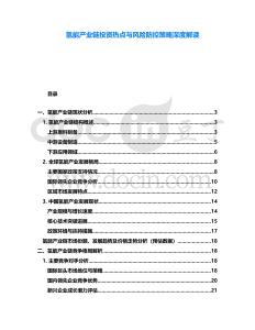 氫能產業鏈投資熱點與風險防控策略深度解讀