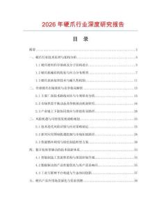 2026年硬爪行業深度研究報告