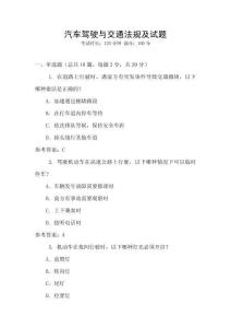 汽車駕駛與交通法規(guī)及試題