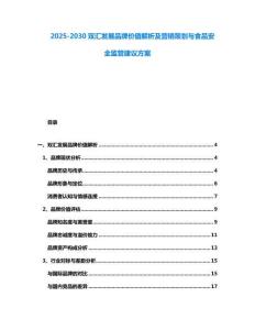 2025-2030雙匯發展品牌價值解析及營銷策劃與食品安全監管建議方案