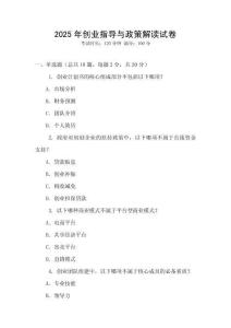2025年創(chuàng)業(yè)指導(dǎo)與政策解讀試卷