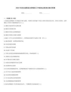 2025年湖北省基層法律服務(wù)工作者執(zhí)業(yè)核準(zhǔn)試卷含答案