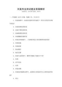 河美專業測試題及答案解析