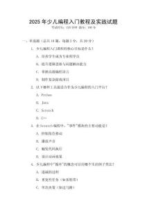 2025年少兒編程入門教程及實踐試題