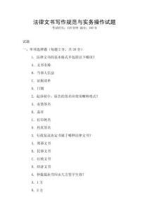 法律文書寫作規(guī)范與實務(wù)操作試題