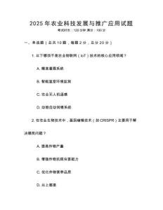 2025年農(nóng)業(yè)科技發(fā)展與推廣應(yīng)用試題