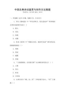 中國古典詩詞鑒賞與創(chuàng)作方法真題
