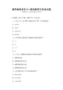 通用編程語言C++基礎教程與實戰試題