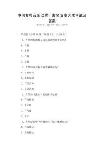 中國古典音樂欣賞：古琴演奏藝術考試及答案