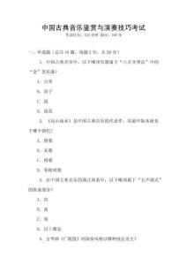 中國古典音樂鑒賞與演奏技巧考試
