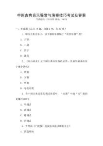 中國古典音樂鑒賞與演奏技巧考試及答案