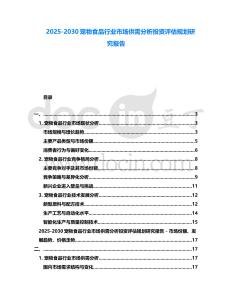 2025-2030寵物食品行業市場供需分析投資評估規劃研究報告
