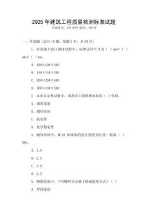 2025年建筑工程質(zhì)量檢測標(biāo)準(zhǔn)試題