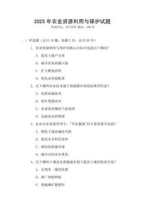 2025年農(nóng)業(yè)資源利用與保護(hù)試題