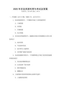 2025年農(nóng)業(yè)資源利用與考試及答案