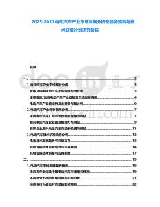 2025-2030電動汽車產業市場發展分析及趨勢預測與技術研發計劃研究報告