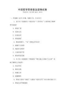 中國哲學思想普及讀物試卷