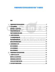 中國微電網示范項目運營經驗與推廣價值報告