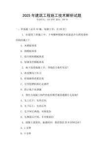 2025年建筑工程施工技術(shù)解析試題