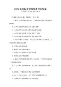 2025年國際法律事務(wù)考試及答案